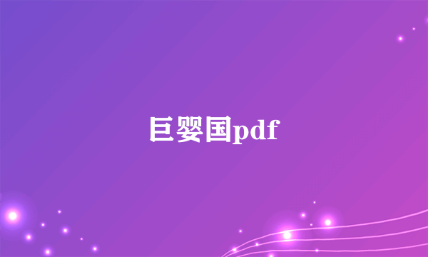 巨婴国pdf