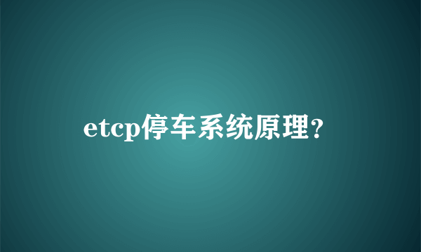 etcp停车系统原理？