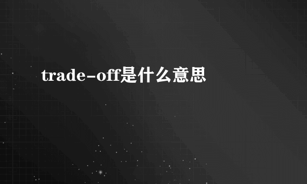 trade-off是什么意思