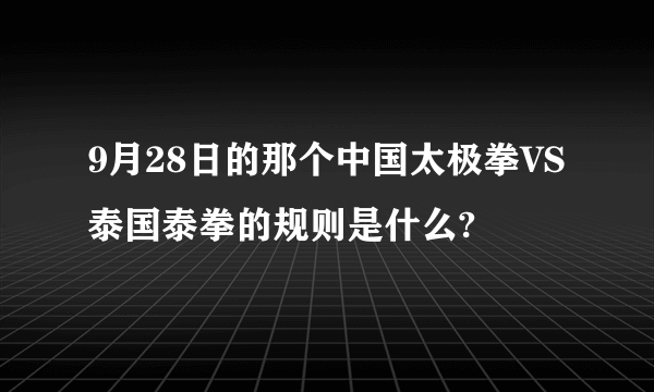 9月28日的那个中国太极拳VS泰国泰拳的规则是什么?