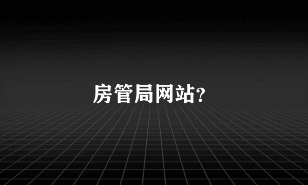 房管局网站？