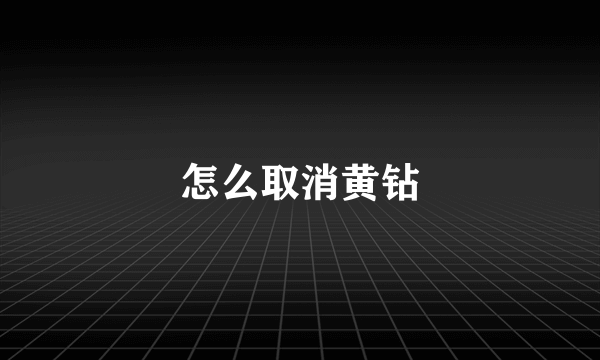 怎么取消黄钻