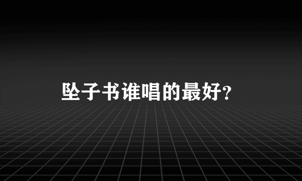 坠子书谁唱的最好？