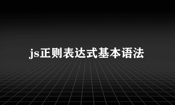 js正则表达式基本语法