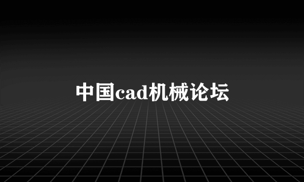 中国cad机械论坛