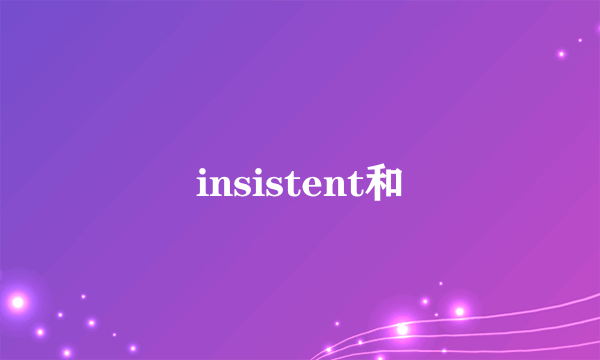 insistent和