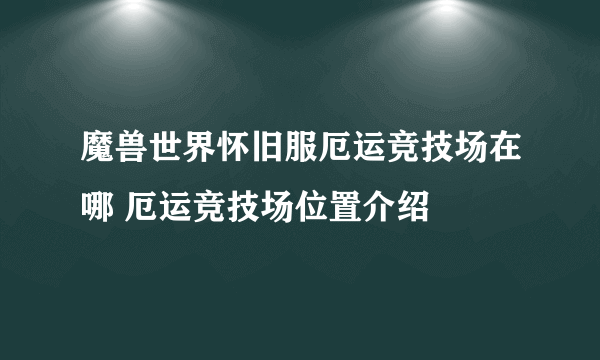 魔兽世界怀旧服厄运竞技场在哪 厄运竞技场位置介绍