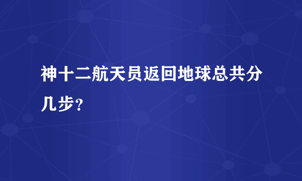 神十二航天员返回地球总共分几步？