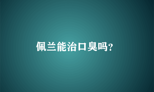 佩兰能治口臭吗？