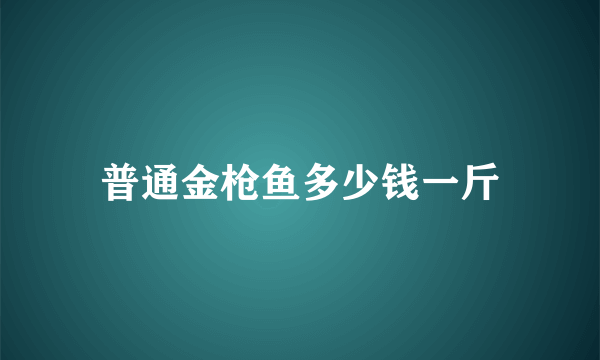 普通金枪鱼多少钱一斤