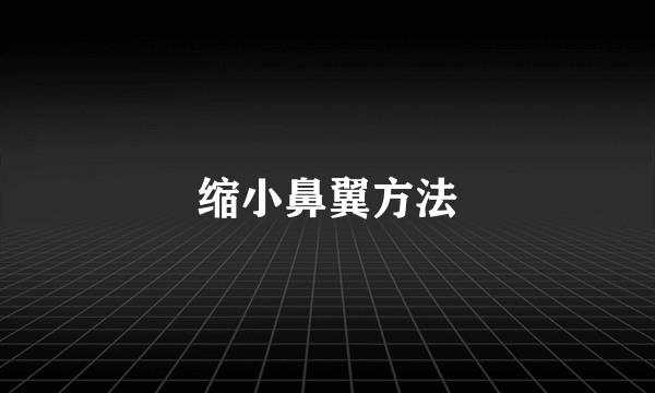 缩小鼻翼方法