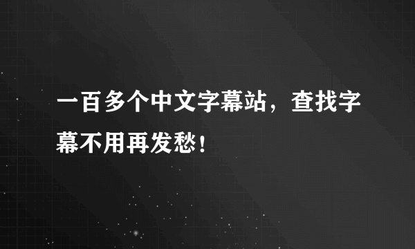 一百多个中文字幕站，查找字幕不用再发愁！