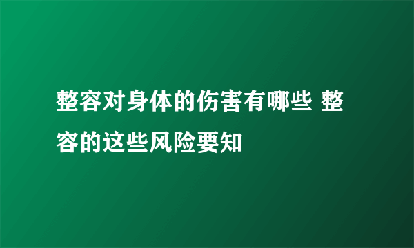 整容对身体的伤害有哪些 整容的这些风险要知