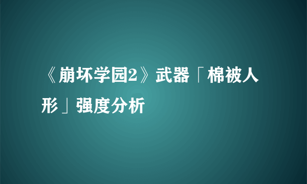 《崩坏学园2》武器「棉被人形」强度分析