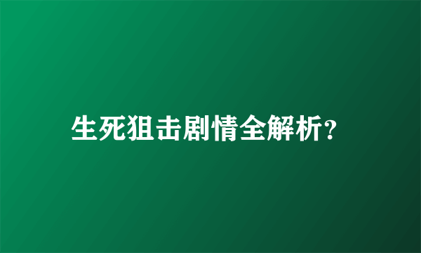 生死狙击剧情全解析？