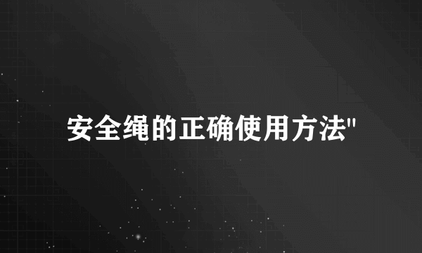 安全绳的正确使用方法