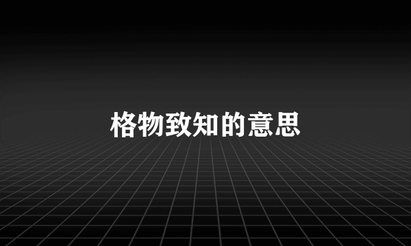 格物致知的意思