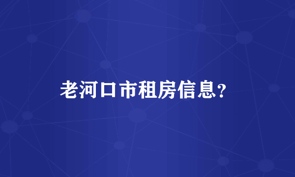 老河口市租房信息？