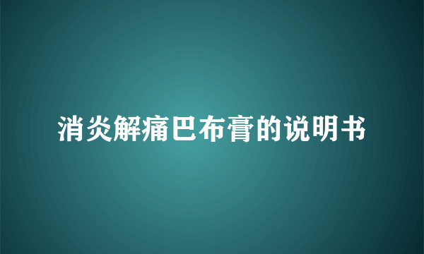 消炎解痛巴布膏的说明书