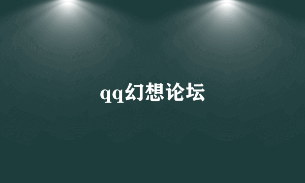 qq幻想论坛