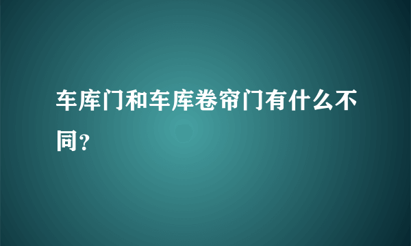 车库门和车库卷帘门有什么不同？