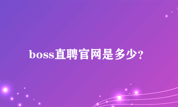 boss直聘官网是多少？