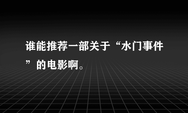 谁能推荐一部关于“水门事件”的电影啊。