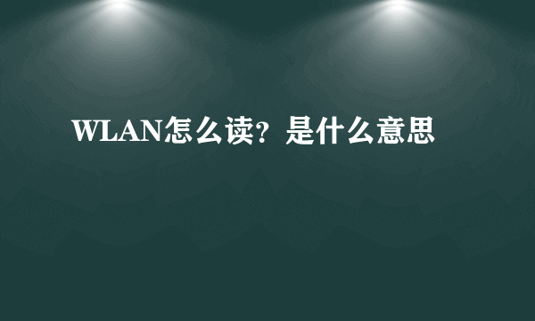 WLAN怎么读？是什么意思