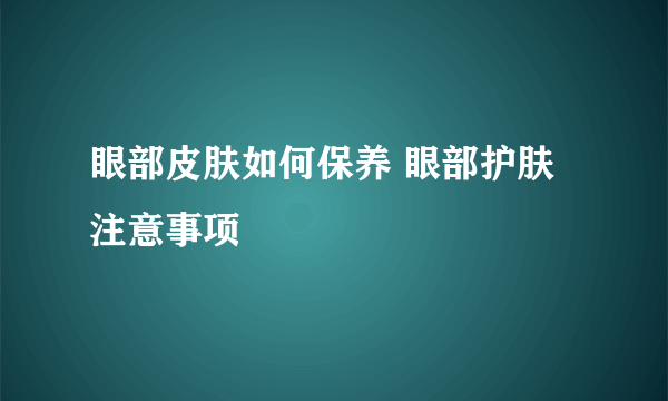 眼部皮肤如何保养 眼部护肤注意事项