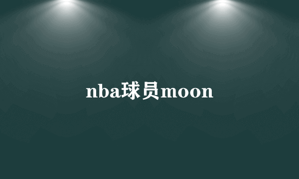 nba球员moon