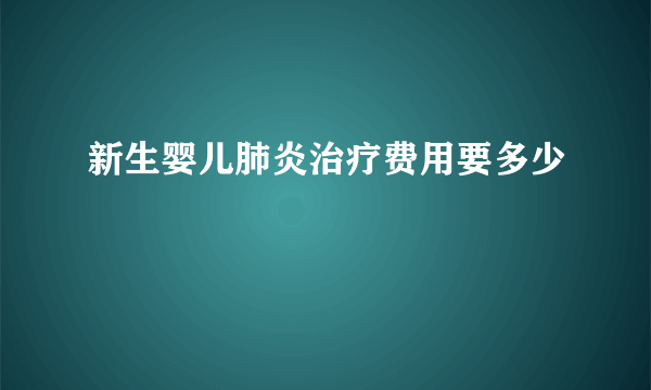 新生婴儿肺炎治疗费用要多少