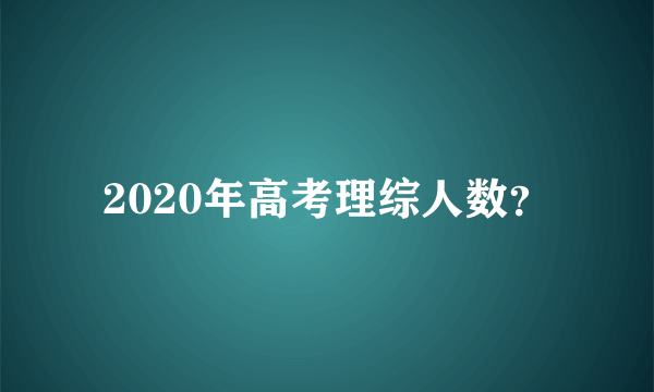 2020年高考理综人数？