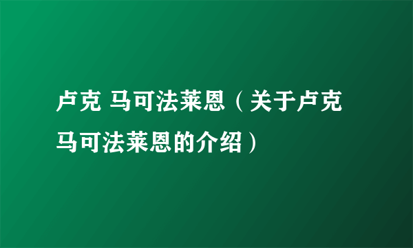 卢克 马可法莱恩（关于卢克 马可法莱恩的介绍）