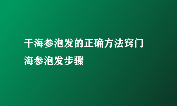 干海参泡发的正确方法窍门 海参泡发步骤