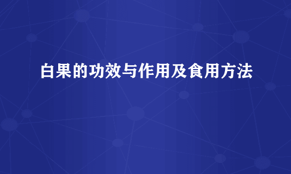 白果的功效与作用及食用方法