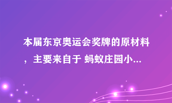 本届东京奥运会奖牌的原材料，主要来自于 蚂蚁庄园小课堂8月1日答案最新