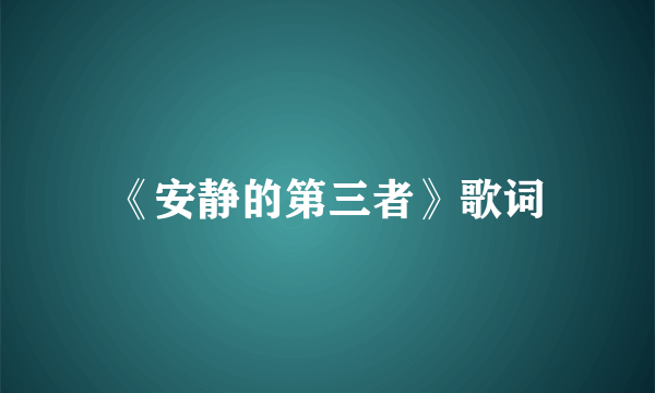 《安静的第三者》歌词