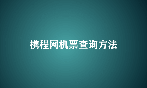 携程网机票查询方法