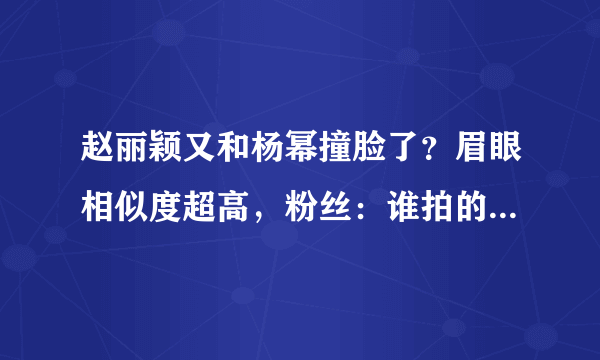 赵丽颖又和杨幂撞脸了？眉眼相似度超高，粉丝：谁拍的图，永远不要合作了