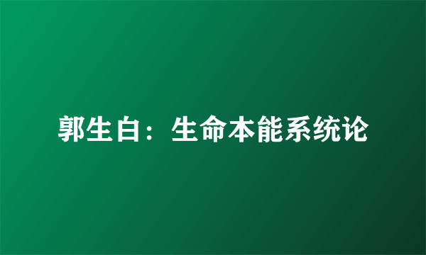 郭生白：生命本能系统论