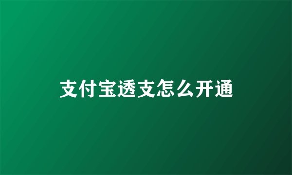 支付宝透支怎么开通