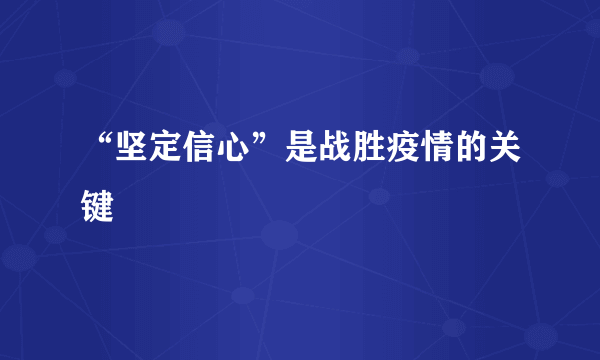 “坚定信心”是战胜疫情的关键