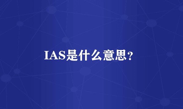 IAS是什么意思？