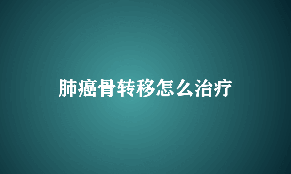 肺癌骨转移怎么治疗