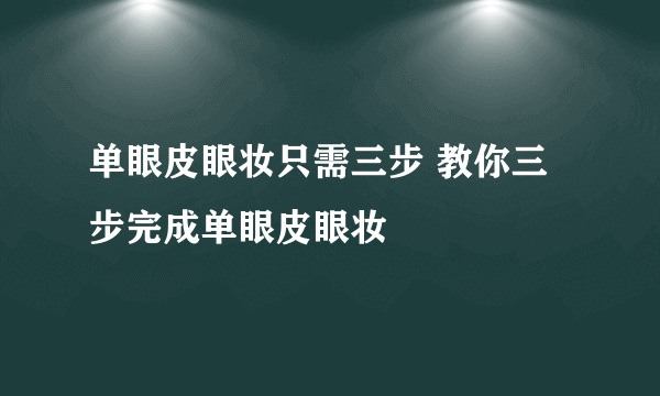 单眼皮眼妆只需三步 教你三步完成单眼皮眼妆