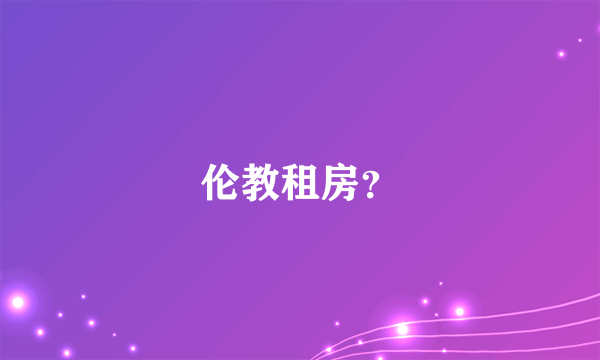 伦教租房？