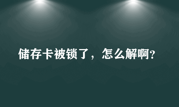 储存卡被锁了，怎么解啊？