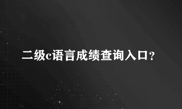 二级c语言成绩查询入口？