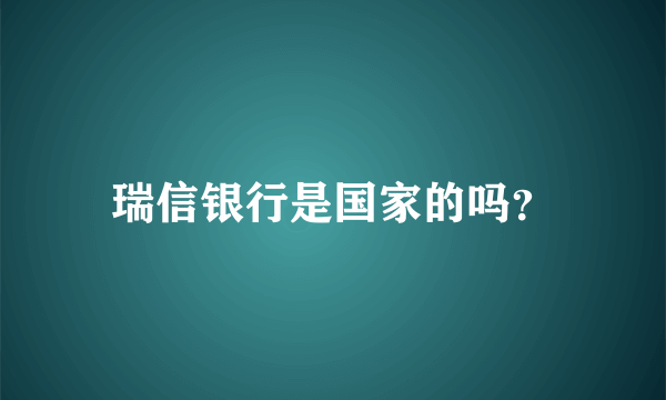 瑞信银行是国家的吗？