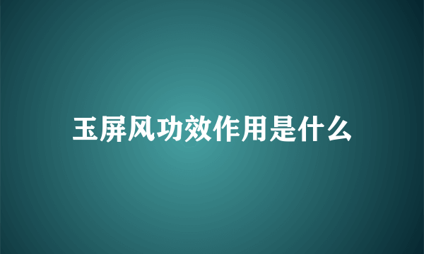 玉屏风功效作用是什么